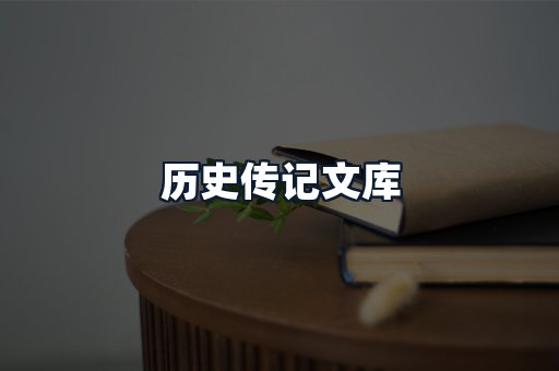 历史传记文库