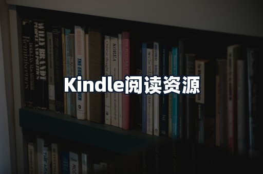 Kindle阅读资源