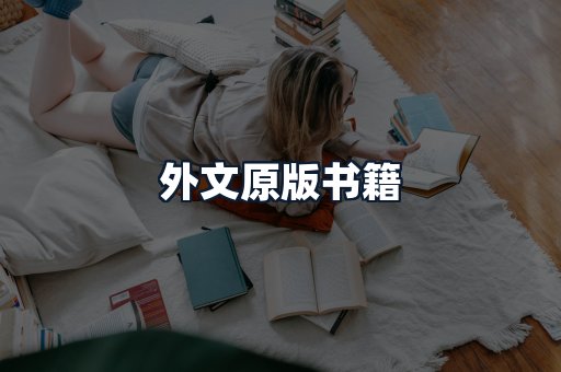 外文原版书籍