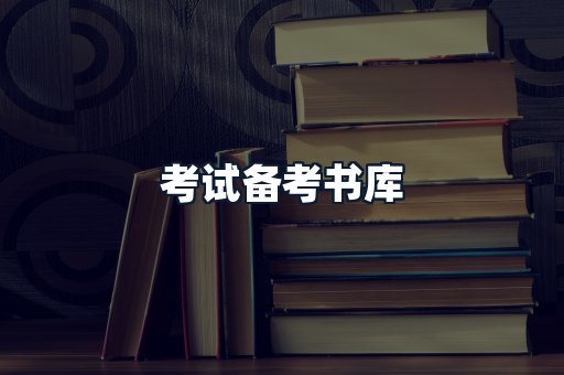 考试备考书库